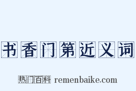书香门第近义词是什么意思的图片